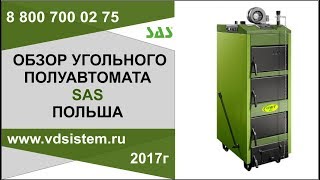 Обзор полуавтоматического угольного котла САС (SAS Польша) от www.vdsistem.ru