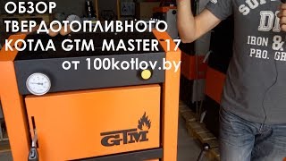 Обзор твердотопливного котла GTM Master 24 от 100kotlov.by