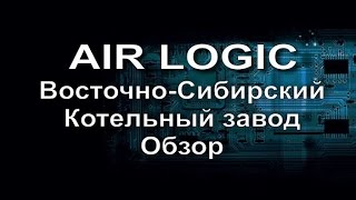 Автоматика для твердотопливного котла Air Logic Восточно Сибирский Котельный завод