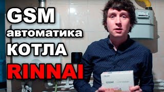 Котлы Rinnai - подключение управляющей GSM автоматики Zont