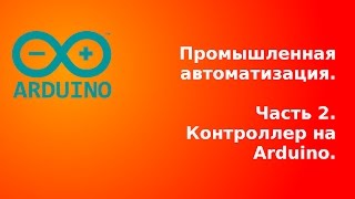 Промышленная автоматизация. Часть вторая: Modbus контроллер на Arduino.