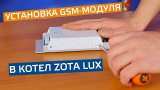 Монтаж GSM-модуля на котел ZOTA Lux