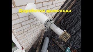 Доработка коаксиального дымохода для газового котла.