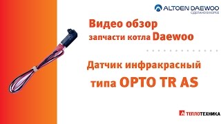 Датчик контроля пламени Daewoo тип OPTO TR AS