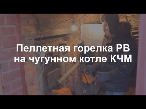 Пеллетная горелка РВ на котле КЧМ. Доработка котла под пеллетную горелку.