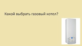 Какой выбрать газовый котел?