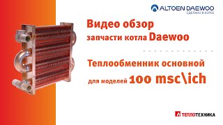 Теплообменник отопления для котла Daewoo MSC ICH 100