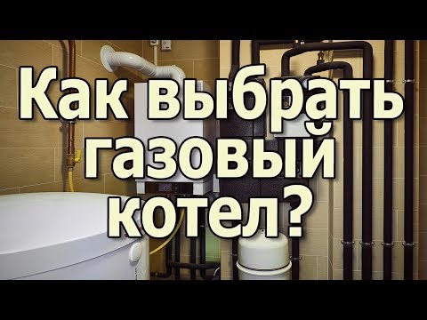 Как выбрать газовый котел Настенный котел или напольный котел Какой котел лучше