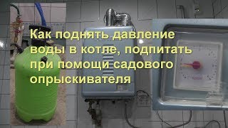 Как поднять давление воды в котле подпитать его , если давление в трубопроводе очень низкое.