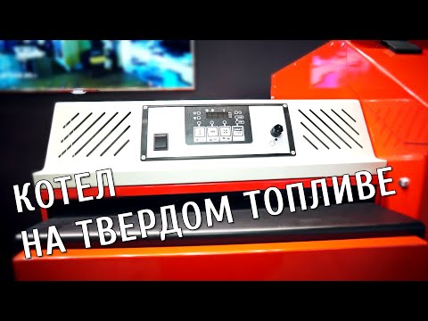 Твердотопливный котёл на пеллетах для отопления частного дома