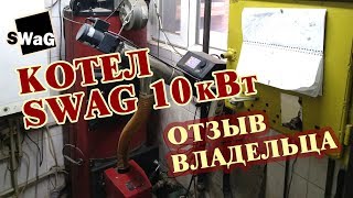 💥 Отзыв о работе котла SWaG 10 кВт в частном доме 100 кв.м