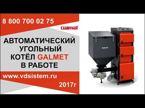 Автоматический угольный котёл Галмет в работе