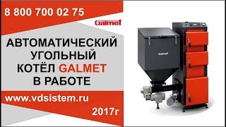 Автоматический угольный котёл Галмет в работе