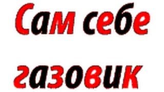 Ремонт всех газовых котлов, проточных водогреек, и плит: Вступление...