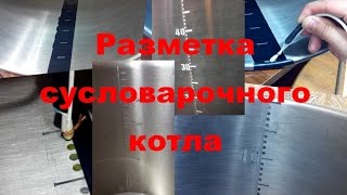 Разметка сусловарочного котла (нержавейка)