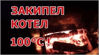 ЗАКИПЕЛ котел Дом ЗАЛИЛО водой