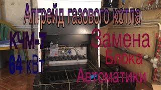 Апгрейд газового котла КЧМ-7 замена блока автоматики