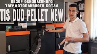 TIS DUO PELLET 20 NEW. Обзор обновленного твердотопливного пеллетного котла.