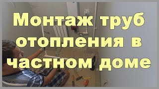 Монтаж труб отопления в частном доме своими руками. Открытая прокладка полипропиленовых труб