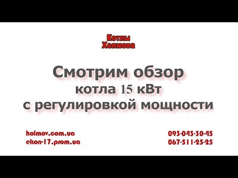 Котел Холмова 15 кВт с регулировкой мощности