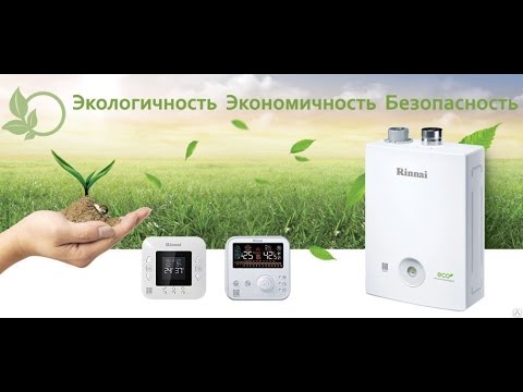 Газовый настенный котел Rinnai