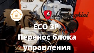 Пеллетная горелка Lamborghini ECO 3P перенос блока управления