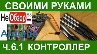 Своими руками. Пароводяной котел ДомПерегон. Модернизация (ч.6.1 датчики, серва, Arduino)