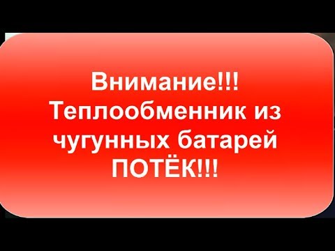 Теплообменник из чугунных батарей потёк