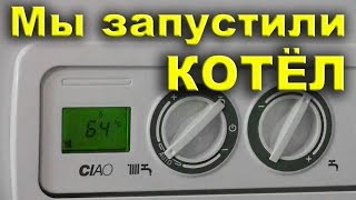 #БСЖ - запустили котел, теперь в квартире тепло.