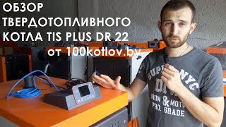 Обзор твердотопливного котла TIS Plus DR 22 от 100kotlov.by