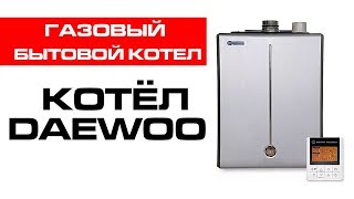 Газовый настенный двухконтурный котёл DAEWOO (дэу) MSC