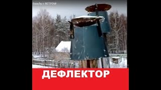 Дефлектор для борьбы с ВЕТРОМ!