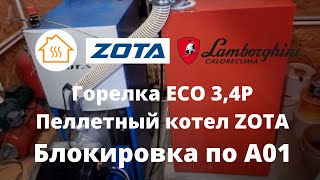 Lamborghini ECO 3,4P Горелка Zota Пеллетный котел