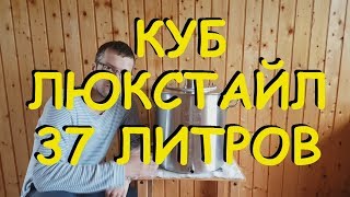 КУБ ЛЮКСТАЙЛ 37 ЛИТРОВ на базе котла Luxstahl 37. От Сан Саныча