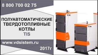 Беседа с конструктором котлов TIS об особенностях и преимуществах от от www.vdsistem.ru