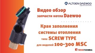 Кран заполнения системы отопления Daewoo