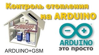 Система контроля отопления на arduino