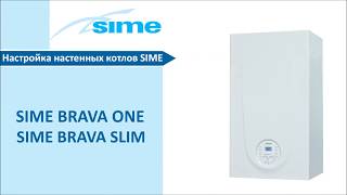 Газовые котлы SIME BRAVA ONE/ BRAVA SLIM | Видеоинструкция по устранению ошибок AL81, AL82 и AL82