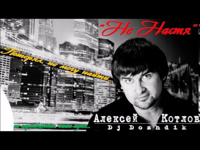 Алексей Котлов (dj dozhdik) - Не Настя