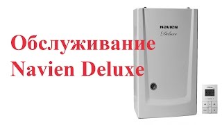 Обслуживание газового котла Navien Deluxe