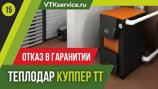 Теплодар Купер ТТ. Отказ в Гаранитии.