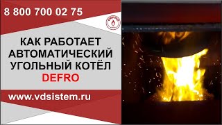 Как работает автоматический угольный котел DEFRO