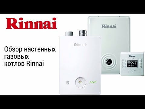 Выбираем газовый котел для дома: обзор котлов Rinnai