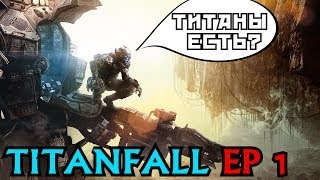 TitanFall - В котёл войны! EP 1 (Let's Play)