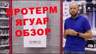 Протерм Ягуар , газовый котел , полный обзор