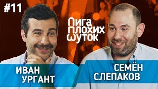 ЛИГА ПЛОХИХ ШУТОК #11 Иван Ургант х Семён Слепаков