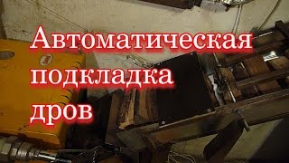 КОТЁЛ С АВТОМАТИЧЕСКОЙ ПОДАЧЕЙ КОЛОТЫХ ДРОВ СВОИМИ РУКАМИ // АВТОМАТИЧЕСКИЕ КОТЛЫ #2 //