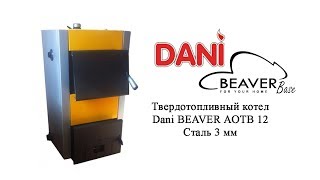 Котел Dani BEAVER АОТВ 12 (Сталь 3 мм)