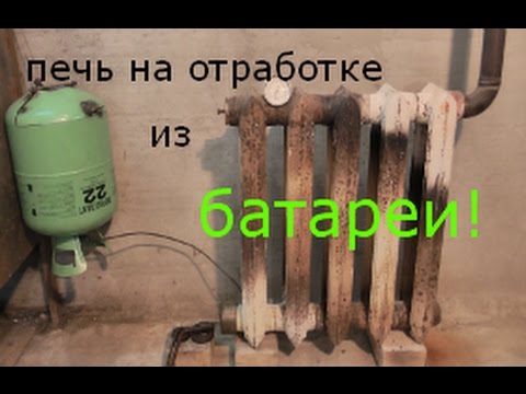 дорожает уголь? печь из чугунной батареи на отработке!