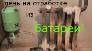 дорожает уголь? печь из чугунной батареи на отработке!